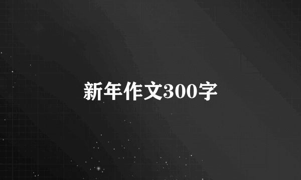 新年作文300字