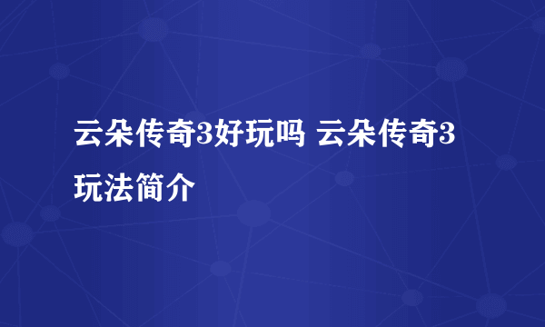 云朵传奇3好玩吗 云朵传奇3玩法简介