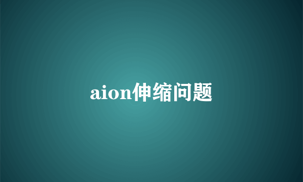 aion伸缩问题