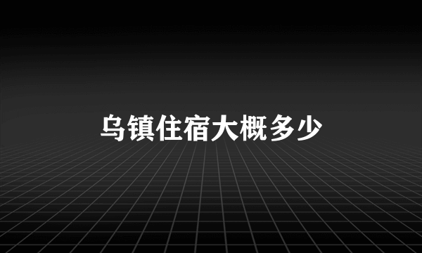 乌镇住宿大概多少