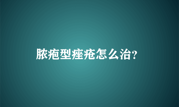 脓疱型痤疮怎么治？