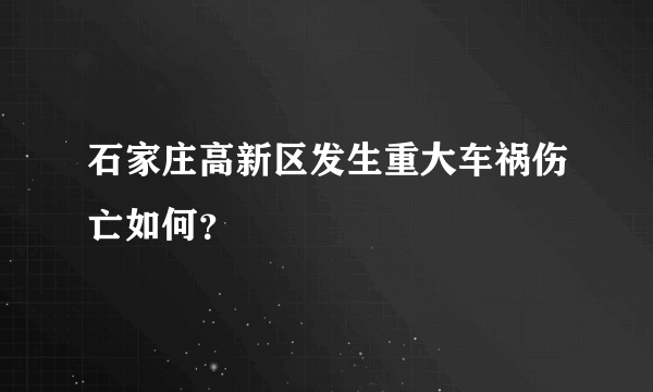 石家庄高新区发生重大车祸伤亡如何？