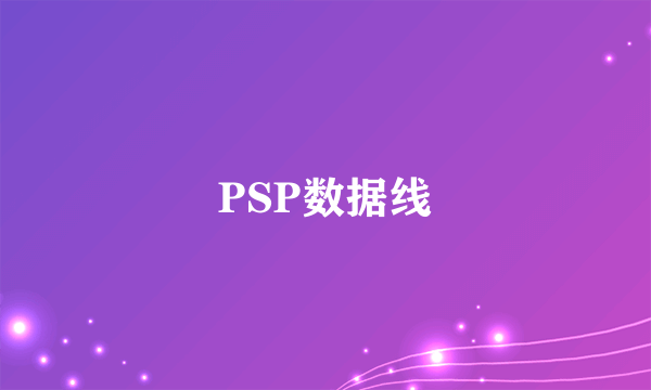 PSP数据线