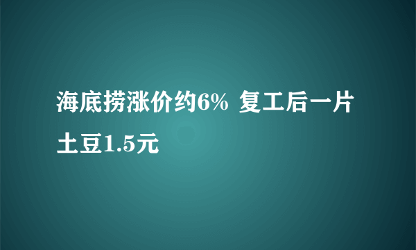 海底捞涨价约6% 复工后一片土豆1.5元