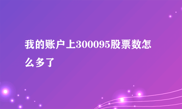 我的账户上300095股票数怎么多了