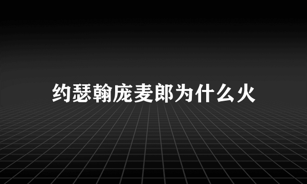 约瑟翰庞麦郎为什么火