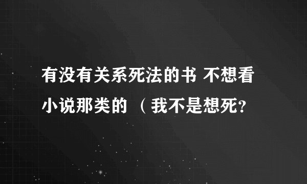 有没有关系死法的书 不想看小说那类的 （我不是想死？