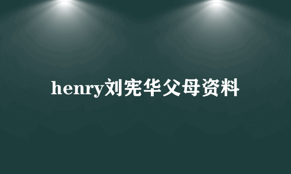 henry刘宪华父母资料