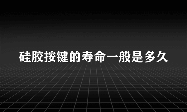 硅胶按键的寿命一般是多久