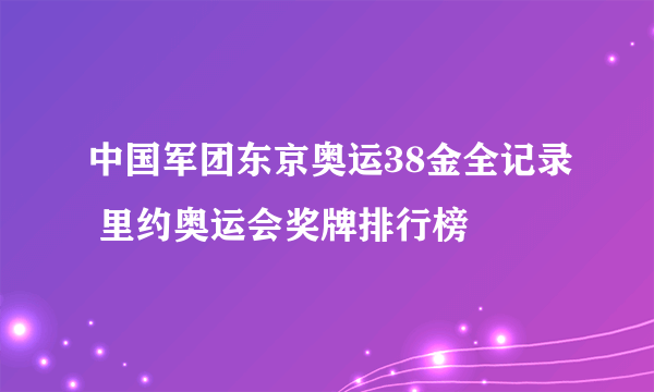 中国军团东京奥运38金全记录 里约奥运会奖牌排行榜