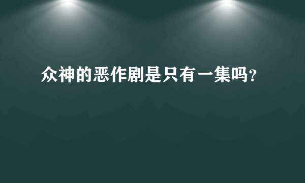 众神的恶作剧是只有一集吗？