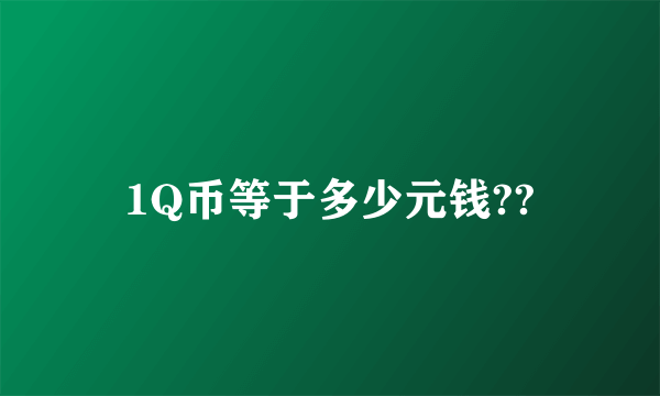 1Q币等于多少元钱??