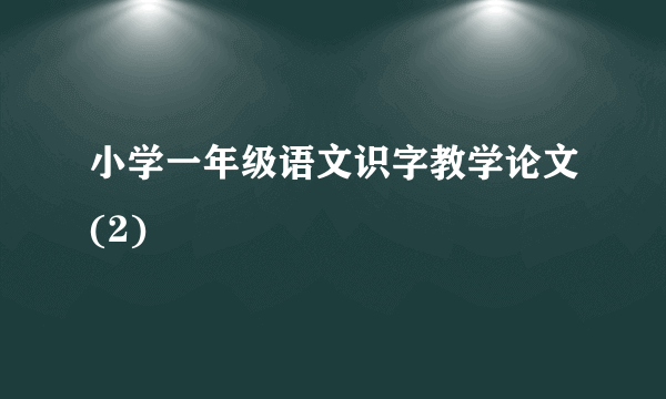 小学一年级语文识字教学论文(2)