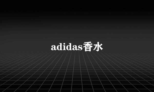 adidas香水