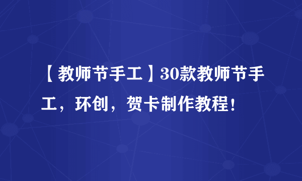 【教师节手工】30款教师节手工，环创，贺卡制作教程！