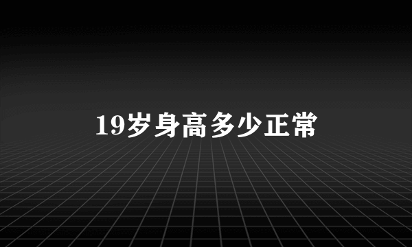 19岁身高多少正常