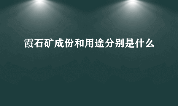 霞石矿成份和用途分别是什么