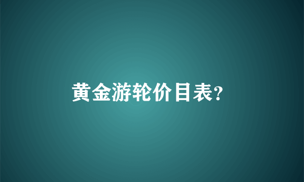 黄金游轮价目表？