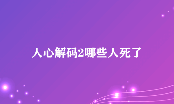 人心解码2哪些人死了