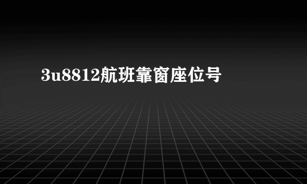 3u8812航班靠窗座位号