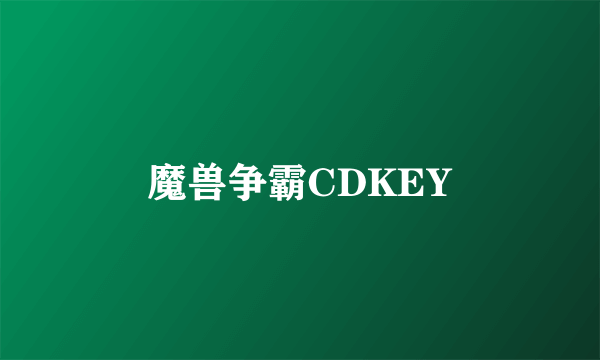 魔兽争霸CDKEY