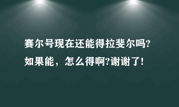 赛尔号现在还能得拉斐尔吗?如果能，怎么得啊?谢谢了!