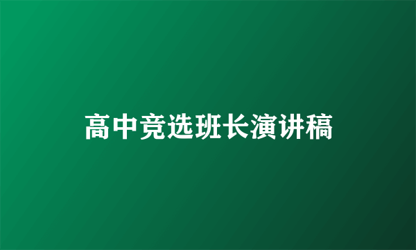 高中竞选班长演讲稿