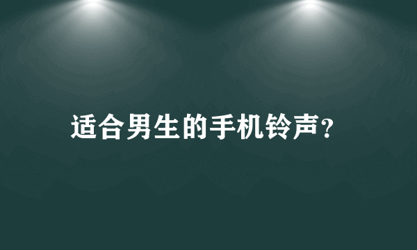 适合男生的手机铃声？