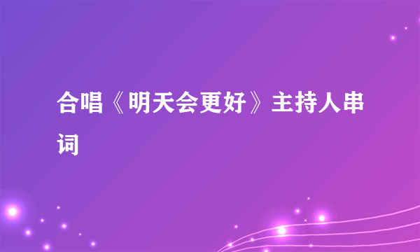 合唱《明天会更好》主持人串词