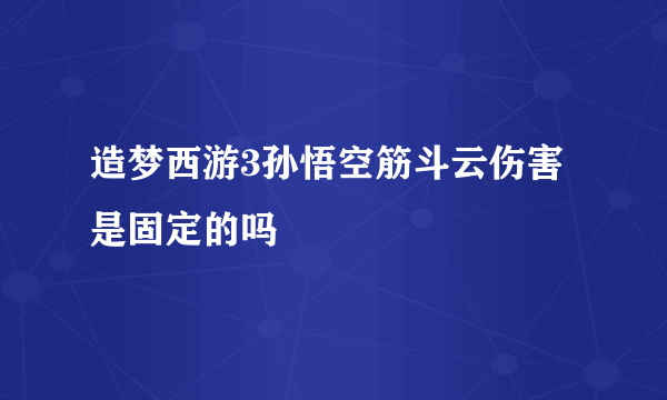 造梦西游3孙悟空筋斗云伤害是固定的吗