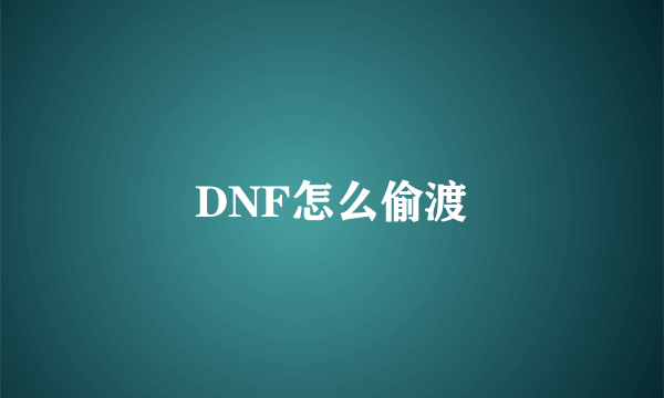 DNF怎么偷渡