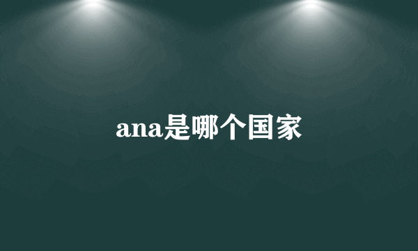 ana是哪个国家