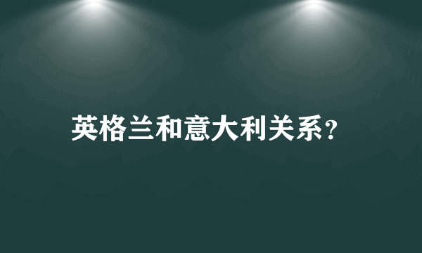 英格兰和意大利关系？