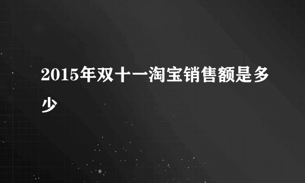 2015年双十一淘宝销售额是多少