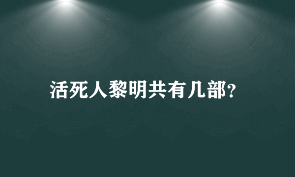 活死人黎明共有几部？