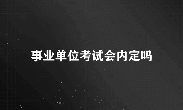 事业单位考试会内定吗