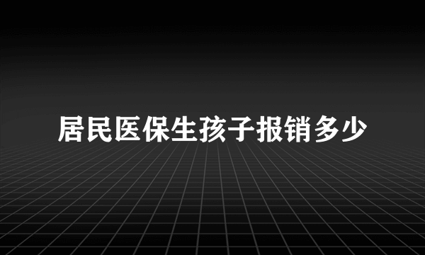 居民医保生孩子报销多少