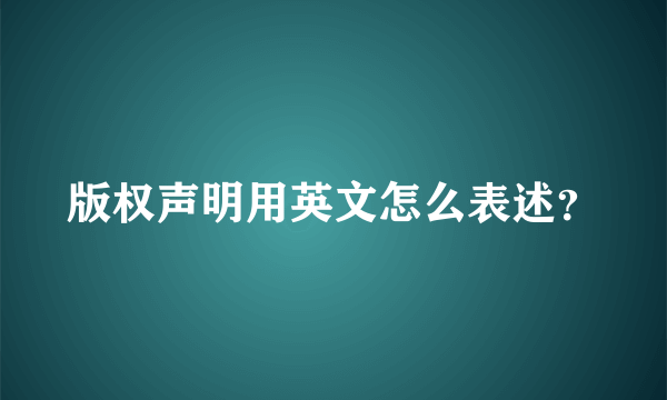 版权声明用英文怎么表述？