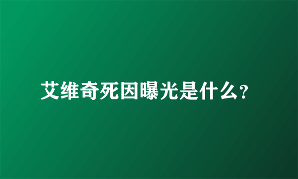 艾维奇死因曝光是什么？