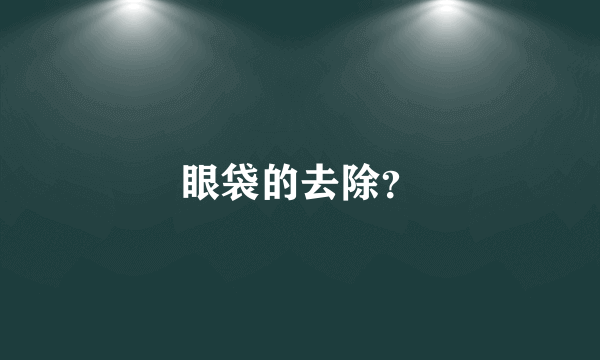 眼袋的去除？