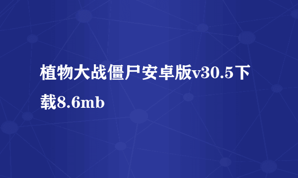 植物大战僵尸安卓版v30.5下载8.6mb