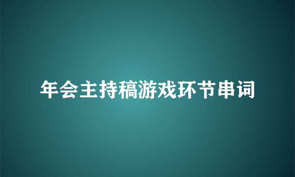 年会主持稿游戏环节串词