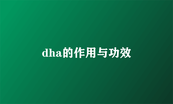 dha的作用与功效