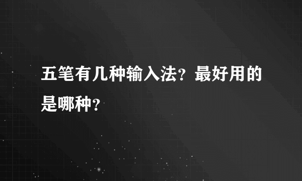 五笔有几种输入法？最好用的是哪种？