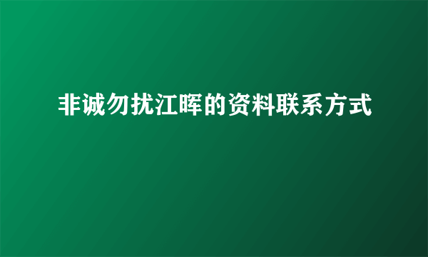 非诚勿扰江晖的资料联系方式