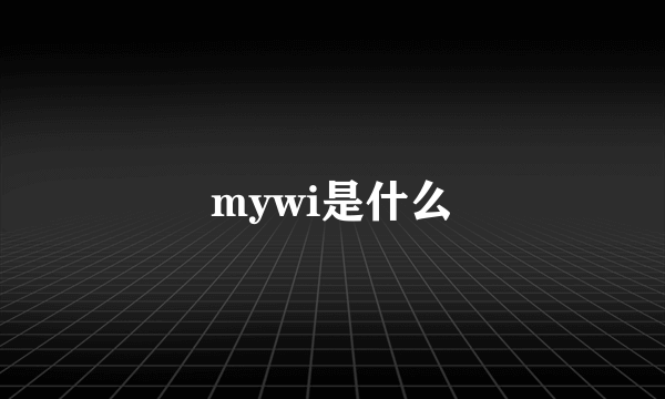 mywi是什么