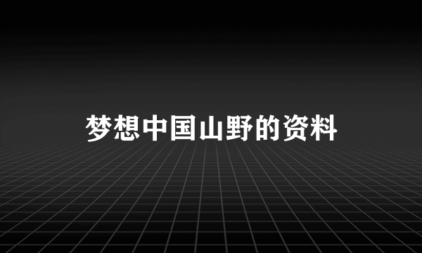 梦想中国山野的资料