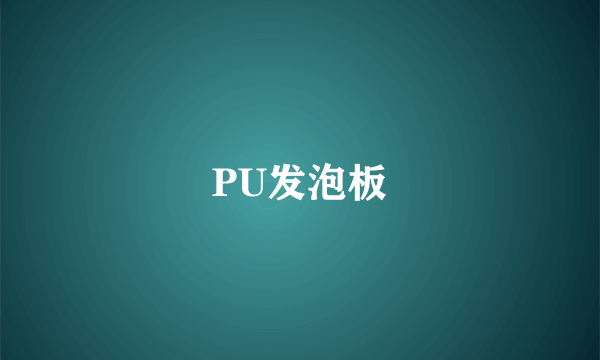 PU发泡板