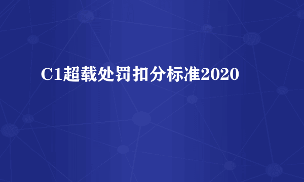 C1超载处罚扣分标准2020