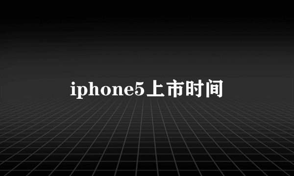 iphone5上市时间